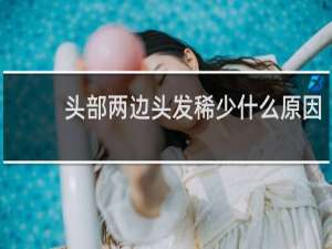 头部两边头发稀少什么原因