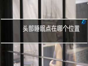 头部睡眠点在哪个位置