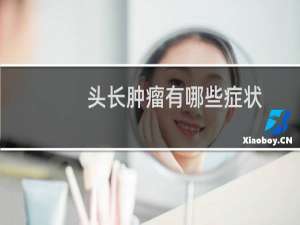 头长肿瘤有哪些症状