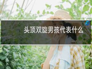 头顶双旋男孩代表什么