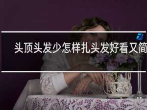 头顶头发少怎样扎头发好看又简单
