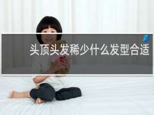 头顶头发稀少什么发型合适