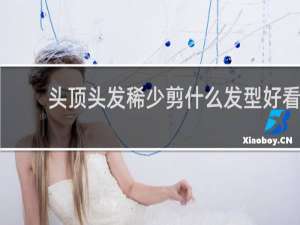 头顶头发稀少剪什么发型好看