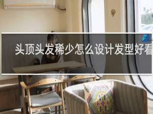 头顶头发稀少怎么设计发型好看男