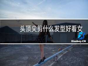 头顶尖剪什么发型好看女