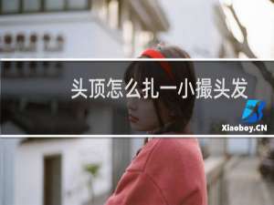 头顶怎么扎一小撮头发