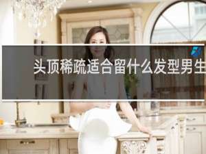 头顶稀疏适合留什么发型男生