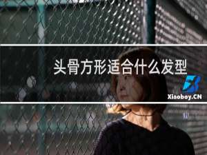 头骨方形适合什么发型