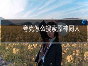 夸克怎么搜索原神同人