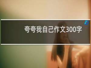 夸夸我自己作文300字