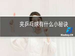 夹乒乓球有什么小秘诀