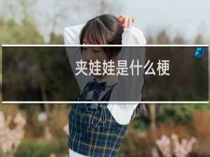 夹娃娃是什么梗