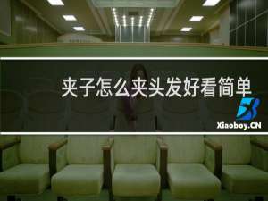 夹子怎么夹头发好看简单
