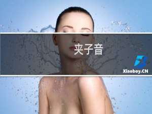 夹子音-夹子音什么梗-「鲸吼社区」