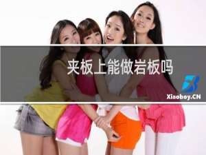 夹板上能做岩板吗