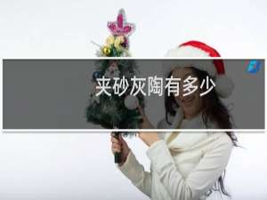 夹砂灰陶有多少