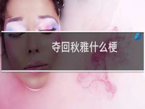 夺回秋雅什么梗