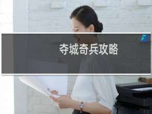 夺城奇兵攻略