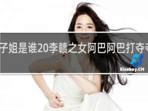 夺子姐是谁 李赣之女阿巴阿巴打夺夺什么梗