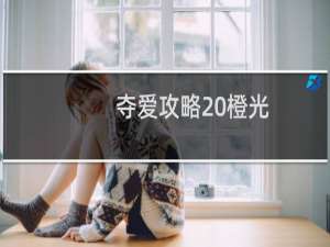 夺爱攻略 橙光