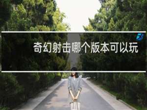 奇幻射击哪个版本可以玩
