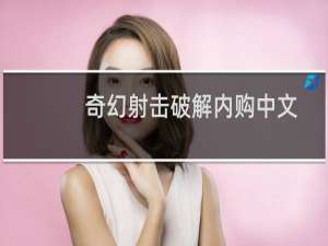 奇幻射击破解内购中文