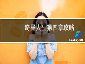 奇异人生第四章攻略