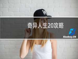 奇异人生 攻略