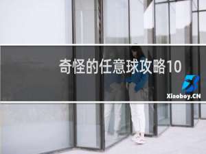 奇怪的任意球攻略10