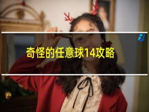 奇怪的任意球14攻略