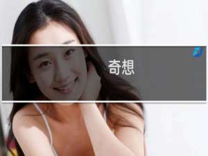 奇想