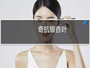 奇抗银杏叶