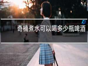 奇楠煮水可以喝多少瓶啤酒