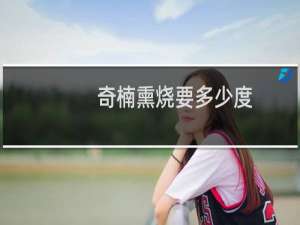 奇楠熏烧要多少度