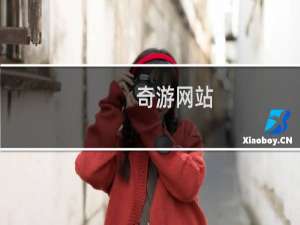 奇游网站
