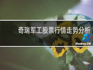 奇瑞军工股票行情走势分析