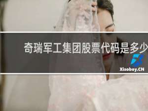 奇瑞军工集团股票代码是多少