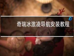 奇瑞冰激凌导航安装教程