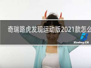 奇瑞路虎发现运动版2021款怎么样