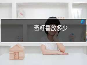 奇籽香放多少