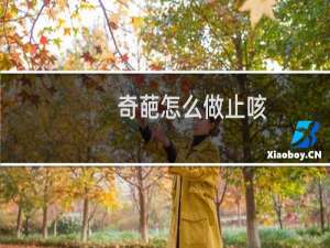 奇葩怎么做止咳
