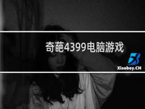 奇葩4399电脑游戏