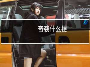 奇袭什么梗