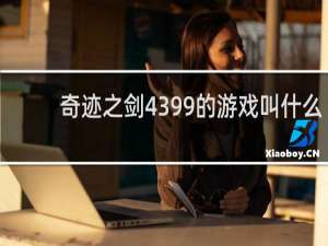 奇迹之剑4399的游戏叫什么
