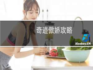 奇迹傲娇攻略