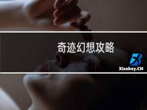奇迹幻想攻略