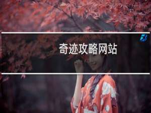 奇迹攻略网站