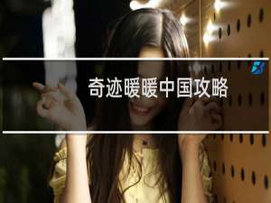 奇迹暖暖中国攻略