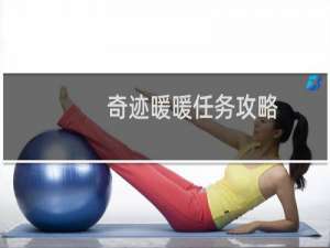 奇迹暖暖任务攻略