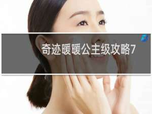 奇迹暖暖公主级攻略7-4